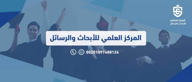 طريقة عمل البحوث الجامعية: أفضل الممارسات والإرشادات.